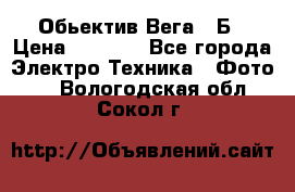 Обьектив Вега 28Б › Цена ­ 7 000 - Все города Электро-Техника » Фото   . Вологодская обл.,Сокол г.